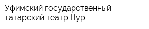 Уфимский государственный татарский театр Нур