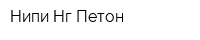 Нипи Нг Петон