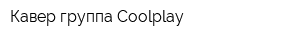 Кавер-группа Coolplay