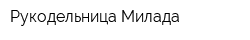 Рукодельница Милада