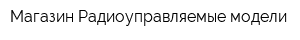 Магазин Радиоуправляемые модели