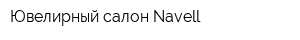 Ювелирный салон Navell