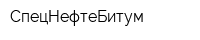 СпецНефтеБитум