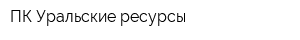 ПК Уральские ресурсы