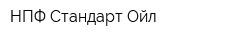 НПФ Стандарт-Ойл