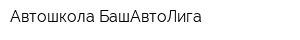 Автошкола БашАвтоЛига