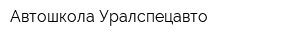 Автошкола Уралспецавто