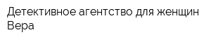 Детективное агентство для женщин Вера