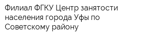 Филиал ФГКУ Центр занятости населения города Уфы по Советскому району
