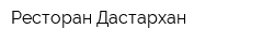Ресторан Дастархан