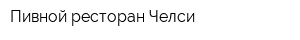 Пивной ресторан Челси