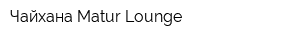 Чайхана Matur Lounge