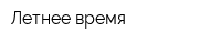 Летнее время