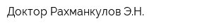 Доктор Рахманкулов ЭН