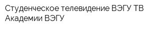 Студенческое телевидение ВЭГУ-ТВ Академии ВЭГУ