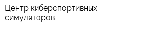 Центр киберспортивных симуляторов