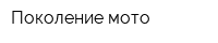 Поколение мото