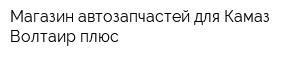 Магазин автозапчастей для Камаз Волтаир плюс