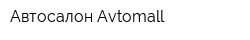 Автосалон Avtomall