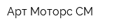 Арт-Моторс СМ