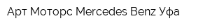 Арт-Моторс Mercedes-Benz Уфа