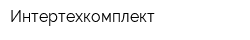 Интертехкомплект