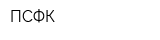 ПСФК
