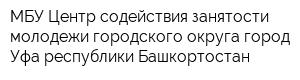 МБУ Центр содействия занятости молодежи городского округа город Уфа республики Башкортостан