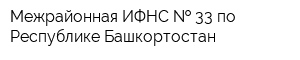 Межрайонная ИФНС   33 по Республике Башкортостан