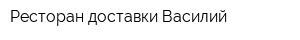 Ресторан доставки Василий