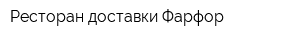 Ресторан доставки Фарфор