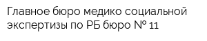 Главное бюро медико-социальной экспертизы по РБ бюро   11