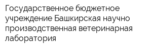 Государственное бюджетное учреждение Башкирская научно-производственная ветеринарная лаборатория