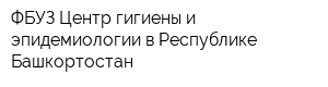 ФБУЗ Центр гигиены и эпидемиологии в Республике Башкортостан