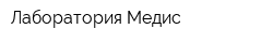 Лаборатория Медис