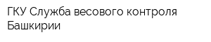 ГКУ Служба весового контроля Башкирии