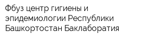 Фбуз центр гигиены и эпидемиологии Республики Башкортостан Баклаборатия