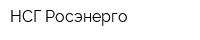 НСГ-Росэнерго