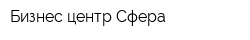 Бизнес-центр Сфера