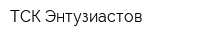 ТСК Энтузиастов
