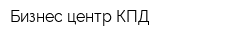 Бизнес-центр КПД