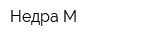 Недра-М