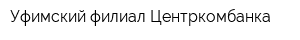 Уфимский филиал Центркомбанка