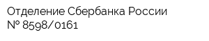 Отделение Сбербанка России   85980161