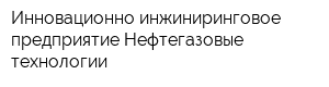 Инновационно-инжиниринговое предприятие Нефтегазовые технологии