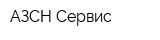 АЗСН-Сервис