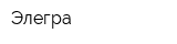 Элегра
