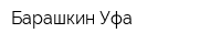 Барашкин-Уфа