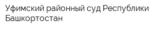 Уфимский районный суд Республики Башкортостан