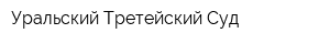 Уральский Третейский Суд